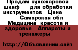 Продам сухожаровой шкаф“TNL“для обработки инструментов › Цена ­ 4 000 - Самарская обл. Медицина, красота и здоровье » Аппараты и тренажеры   